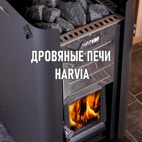 Дровяные печи Harvia