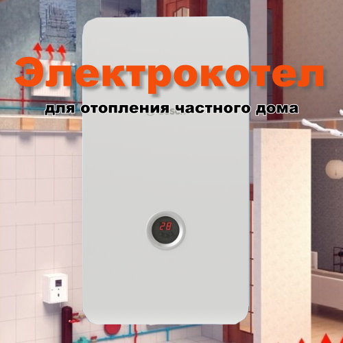 для отопления частного дома