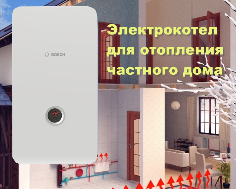 электрокотел для отопления частного дома