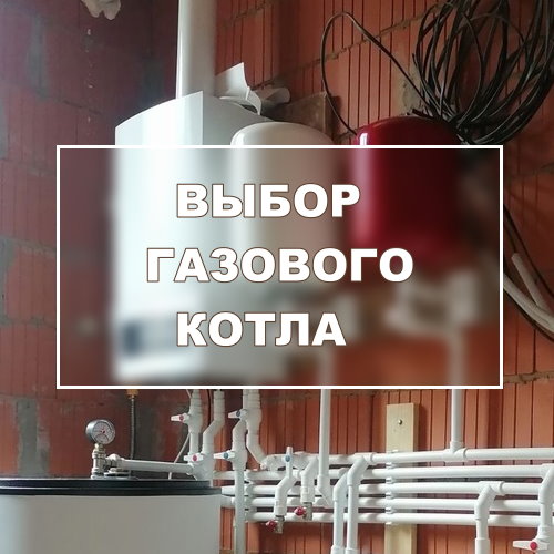выбор газового котла