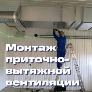 Монтаж приточно-вытяжной вентиляции