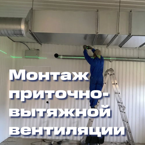 Монтаж приточно-вытяжной вентиляции