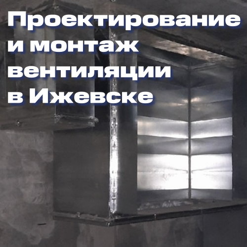 Проектирование и монтаж вентиляции в Ижевске