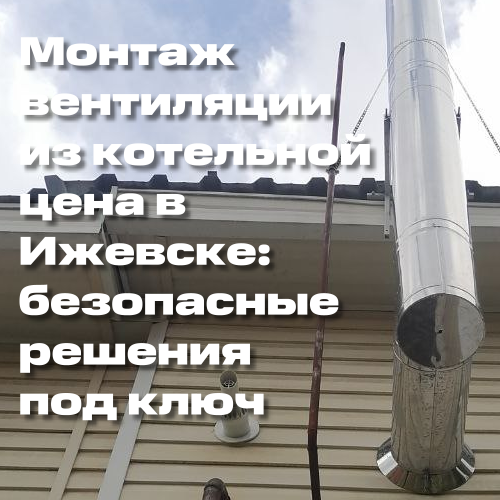 монтаж вентиляции из котельной
