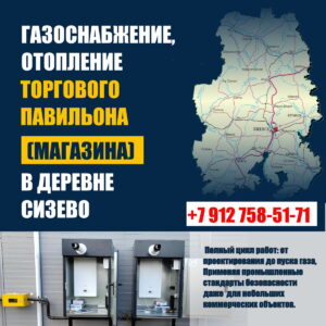 система газоснабжения для отопления магазина в деревне Сизёво
