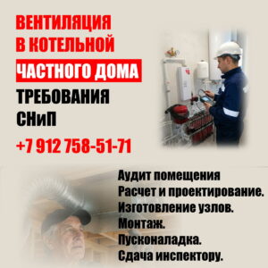 Вентиляция в котельной частного дома